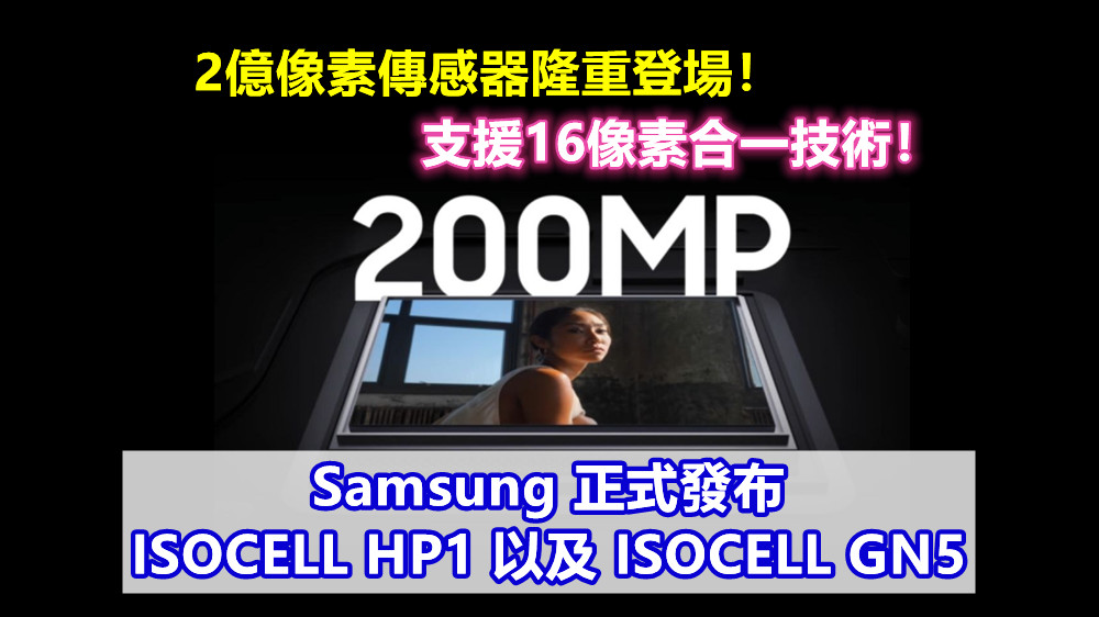 2億像素傳感器隆重登場：Samsung 正式發布 ISOCELL HP1 以及 ISOCELL GN5；支援16像素合一技術！