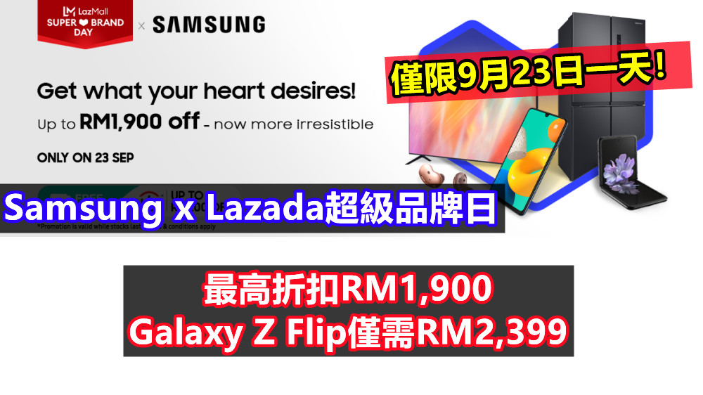 Samsung x Lazada超級品牌日：最高折扣RM1,900；Galaxy Z Flip僅需RM2,399；僅限9月23日一天！