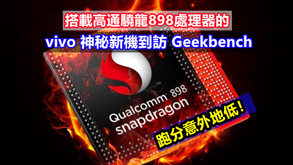 4nm工藝打造：搭載高通驍龍898處理器的 vivo 神秘新機到訪 Geekbench；跑分意外地低！