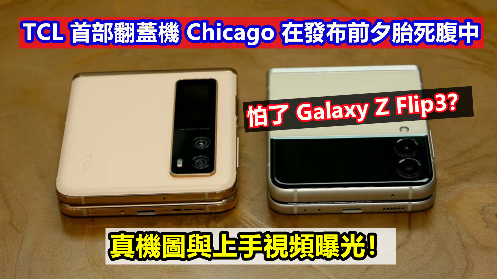 怕了Galaxy Z Flip3？TCL 首部翻蓋機 Chicago 在發布前夕胎死腹中；真機圖與上手視頻曝光！