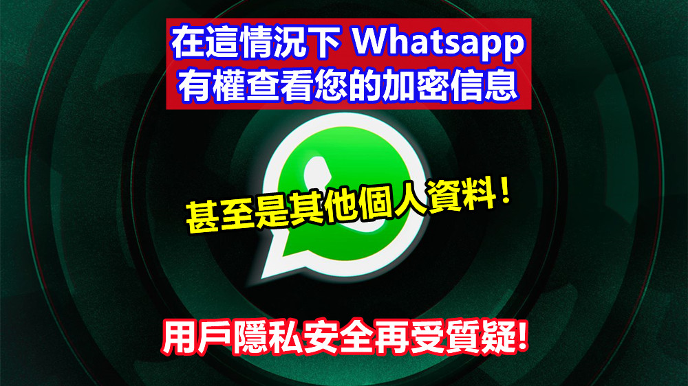 用戶隱私安全再受質疑：在這情況下 Whatsapp 有權查看您的加密信息，甚至是其他個人資料！