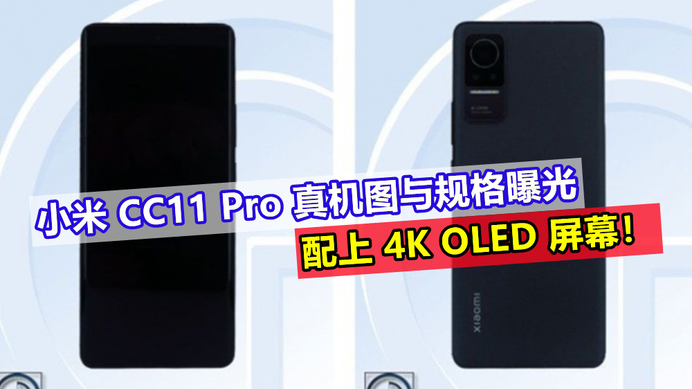 到访 TEENA：小米 CC11 Pro 真机图与规格曝光；配上 4K OLED 屏幕！