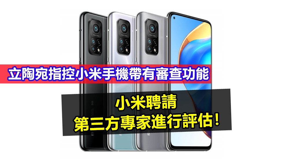 立陶宛指控小米手機帶有審查功能；小米聘請第三方專家進行評估！