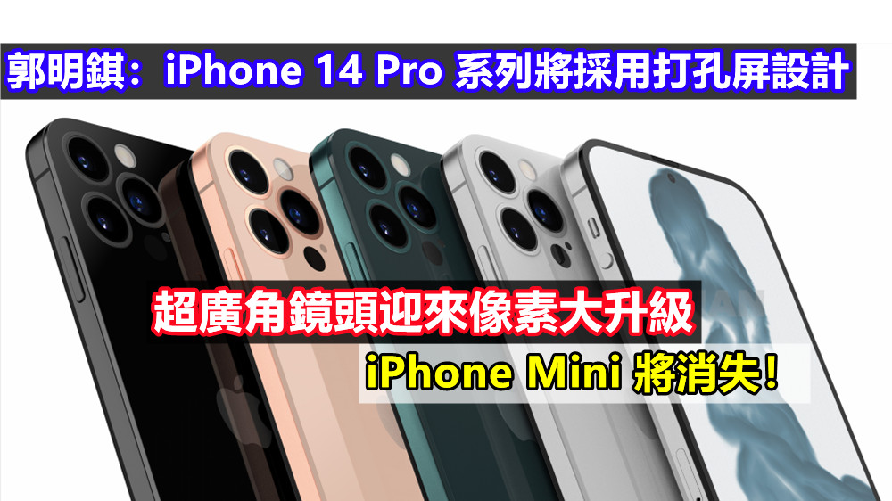 郭明錤：iPhone 14 Pro 系列將採用打孔屏設計；超廣角鏡頭迎來像素大升級；iPhone Mini 將消失！