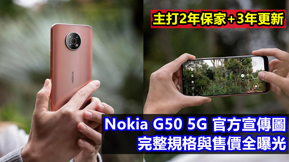 主打2年保家+3年更新：Nokia G50 5G 官方宣傳圖、完整規格與售價全曝光；發佈在即！
