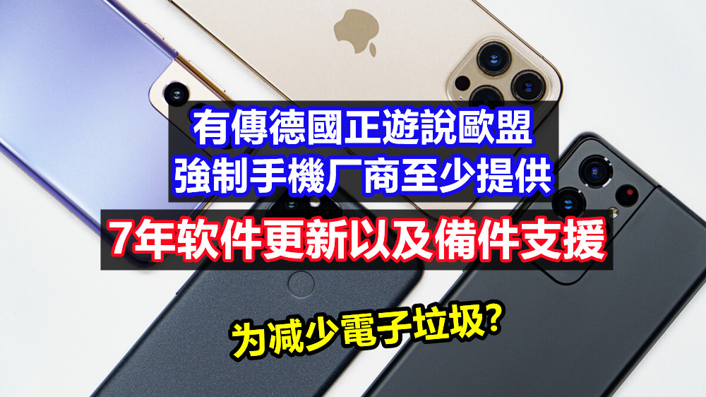 为减少電子垃圾？有傳德國正遊說歐盟強制手機厂商至少提供 7年软件更新以及備件支援