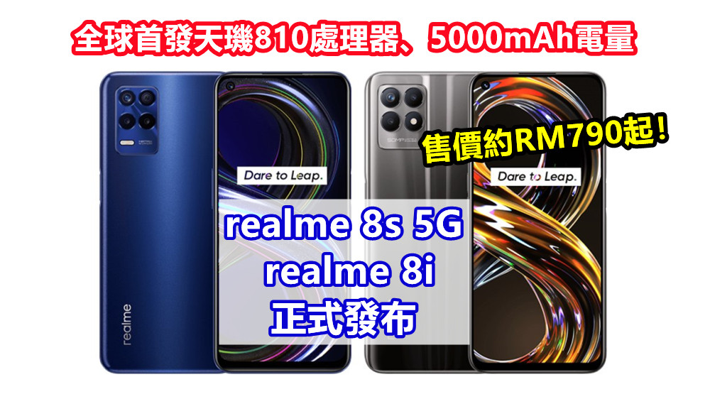 全球首發天璣810處理器、5000mAh電量：realme 8s 5G 與 realme 8i 正式發布；售價約RM790起！