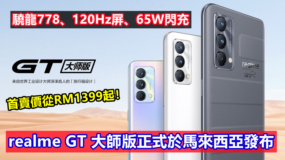 驍龍778、120Hz屏、65W閃充：realme GT 大師版正式於馬來西亞發布；首賣價從RM1399起！