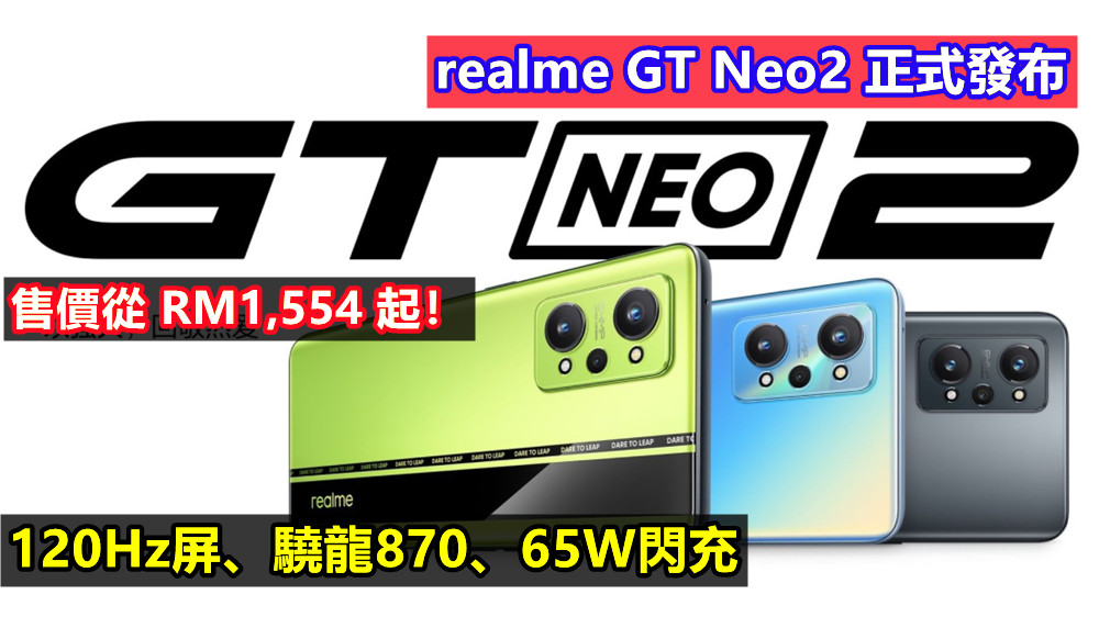 120Hz屏、驍龍870、65W閃充：realme GT Neo2 正式發布；售價從 RM1,554 起！