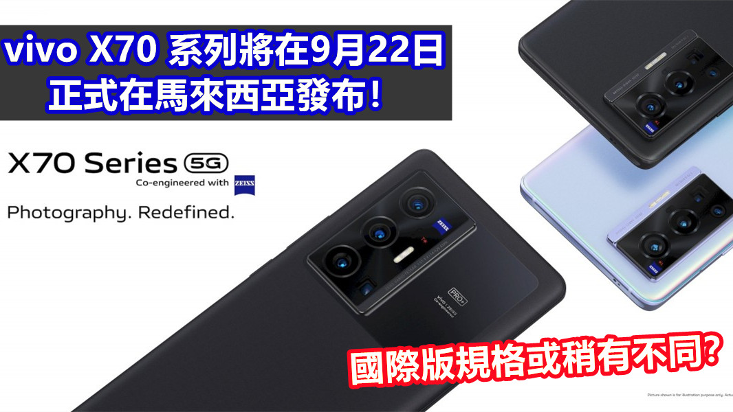 國際版規格或稍有不同？ vivo X70 系列將在9月22日正式在馬來西亞發布！