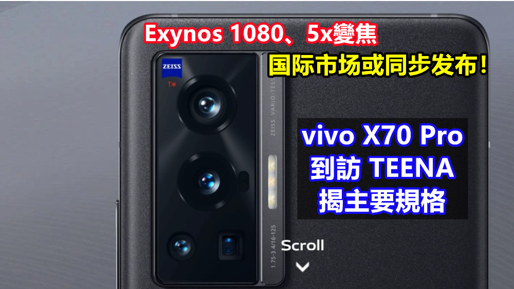 Exynos 1080、5x變焦：vivo X70 Pro 到訪 TEENA 揭主要規格；国际市场或同步发布！