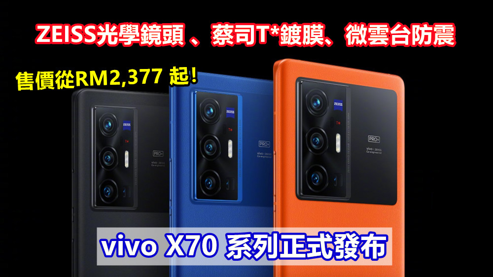 ZEISS光學鏡頭 、蔡司T*鍍膜、微雲台防震：vivo X70 系列正式發布；售價從RM2,377 起！