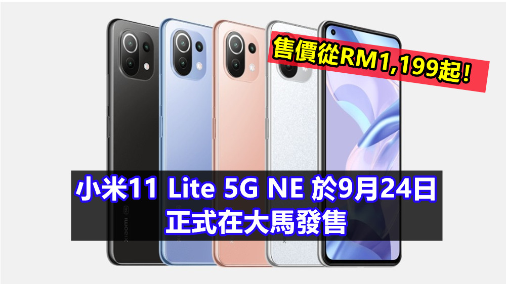 驍龍778G、6400萬三攝：小米11 Lite 5G NE 於9月24日正式在大馬發售；售價從RM1,199起！