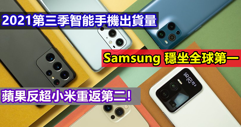 2021第三季智能手機出貨量：Samsung 穩坐全球第一；蘋果反超小米重返第二！