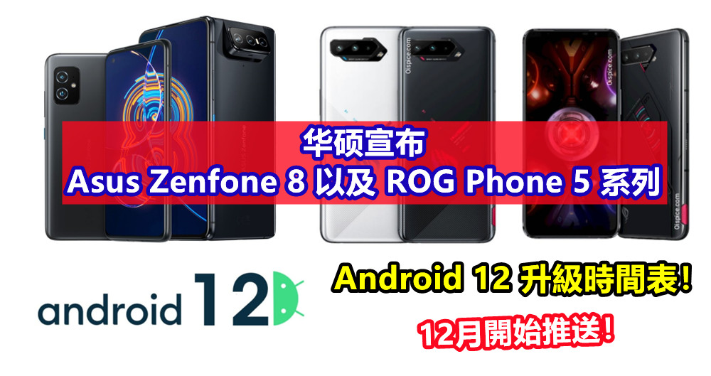 12月開始推送：华硕宣布 Asus Zenfone 8 與 ROG Phone 5 系列等手機的 Android 12 升級時間表！