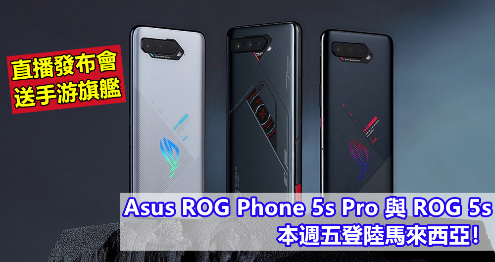 直播發布會送手游旗艦：Asus ROG Phone 5s Pro 與 ROG 5s 本週五登陸馬來西亞！