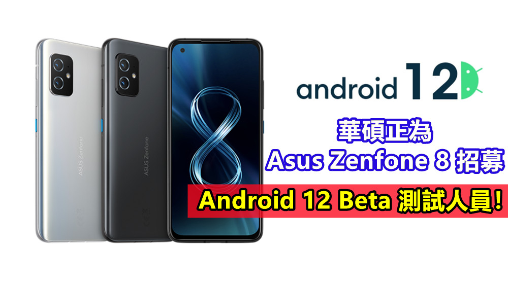 10月13日前可申請加入：華碩正為 Asus Zenfone 8 招募 Android 12 Beta 測試人員！