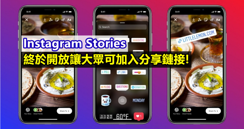 App 更新：Instagram Stories 終於開放讓大眾可加入分享鏈接!