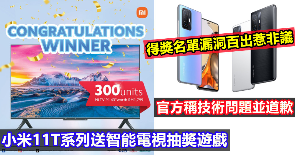 小米11T系列送智能電視抽獎遊戲：得獎名單漏洞百出惹非議；官方稱技術問題並道歉！