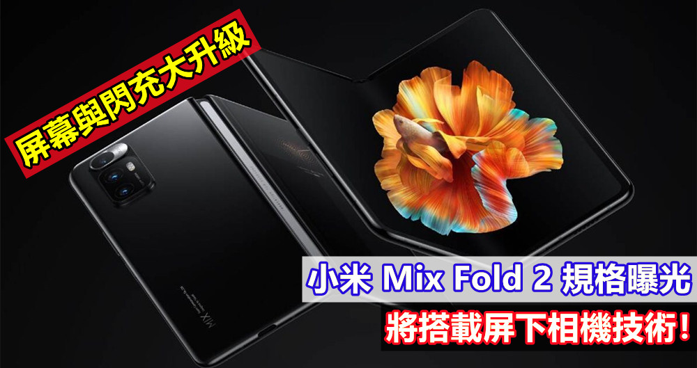 屏幕與閃充大升級：小米 Mix Fold 2 規格曝光；將搭載屏下相機技術！