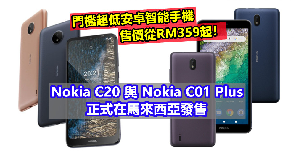 門檻超低安卓智能手機：Nokia C20 與 Nokia C01 Plus 正式在馬來西亞發售；售價從RM359起！