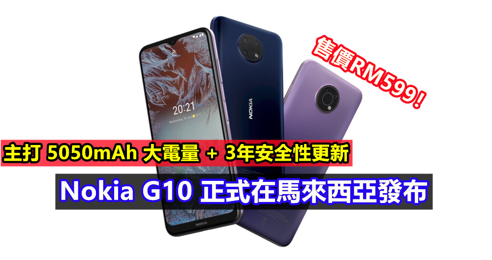 主打 5050mAh 大電量 + 3年安全性更新：Nokia G10 正式在馬來西亞發布；售價RM599！