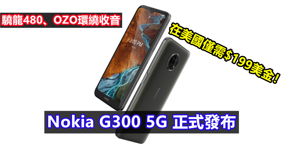 驍龍480、OZO環繞收音：Nokia G300 5G 正式發布；在美國僅需$199美金！