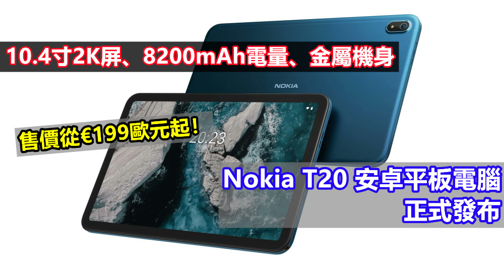 10.4寸2K屏、8200mAh電量、金屬機身：Nokia T20 安卓平板電腦正式發布；售價從€199歐元起！