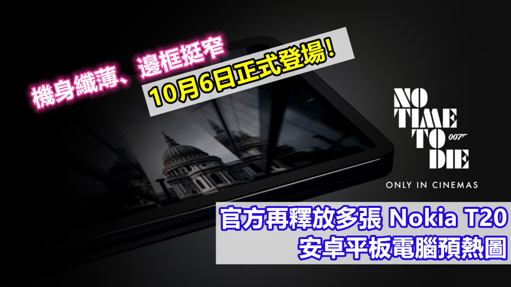 機身纖薄、邊框挺窄：官方再釋放多張 Nokia T20 安卓平板電腦預熱圖；10月6日正式登場！