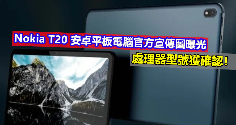 越南媒體提早上載：Nokia T20 安卓平板電腦官方宣傳圖曝光；處理器型號獲確認！