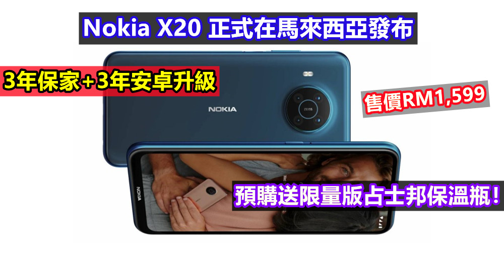 3年保家+3年安卓升級：Nokia X20 正式在馬來西亞發布；售價RM1,599；預購送限量版占士邦保溫瓶！