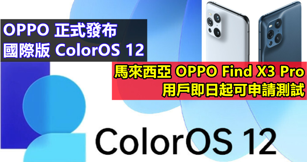 OPPO 正式發布國際版 ColorOS 12；馬來西亞 OPPO Find X3 Pro 用戶即日起可申請測試！