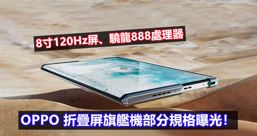 8寸120Hz屏、驍龍888處理器：OPPO 折疊屏旗艦機部分規格曝光！