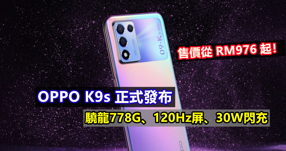 驍龍778G、120Hz屏、30W閃充：OPPO K9s 正式發布；售價從 RM976 起！