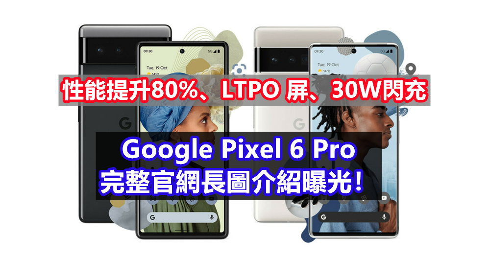 性能提升80%、LTPO 屏、30W閃充：Google Pixel 6 Pro 完整官網長圖介紹曝光！