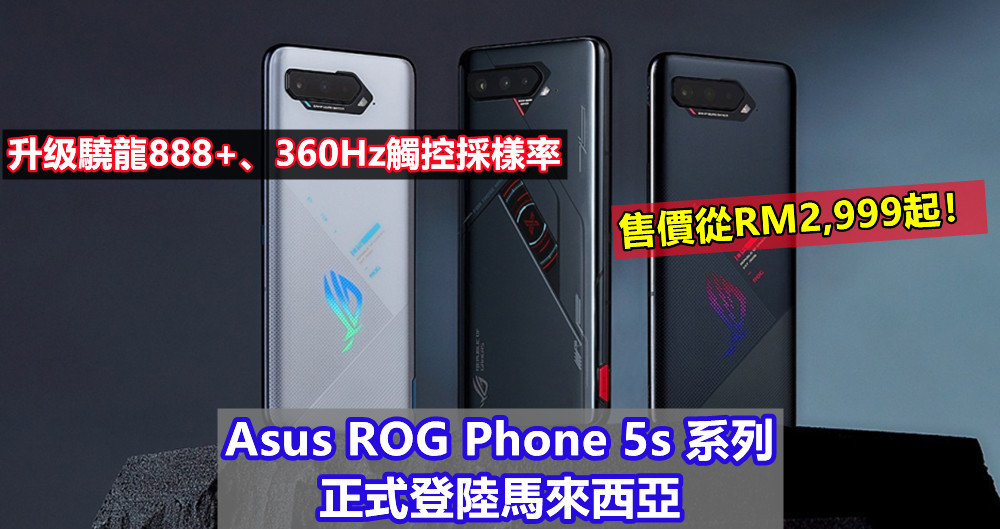 升级驍龍888+、360Hz觸控採樣率：Asus ROG Phone 5s 系列正式登陸馬來西亞；售價從RM2,999起！