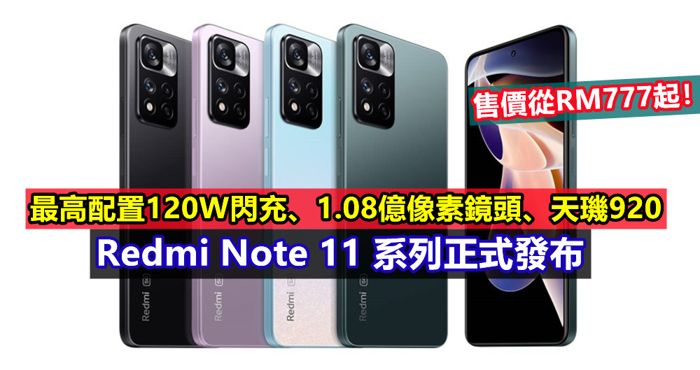 最高配置120W閃充、1.08億像素鏡頭、天璣920：Redmi Note 11 系列正式發布；售價從RM777起！