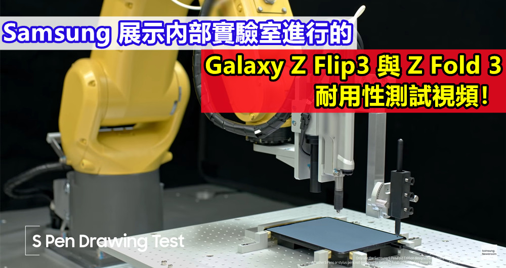 为证实更坚固：Samsung 展示內部實驗室進行的 Galaxy Z Flip3 與 Z Fold 3 耐用性測試視頻！