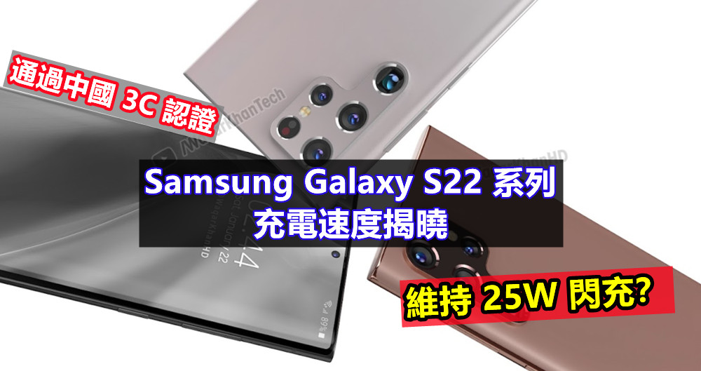 通過中國 3C 認證：Samsung Galaxy S22 系列充電速度揭曉；維持 25W 閃充？