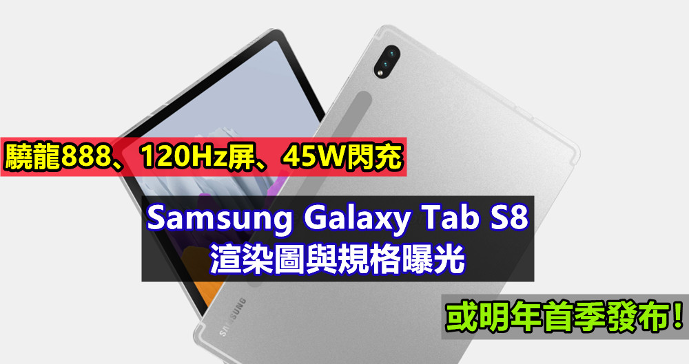 驍龍888、120Hz屏、45W閃充：Samsung Galaxy Tab S8 渲染圖與規格曝光；或明年首季發布！