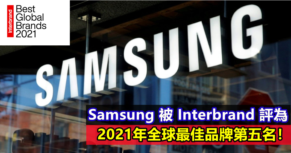 品牌價值高達746亿億美元：Samsung 被 Interbrand 評為2021年全球最佳品牌第五名！