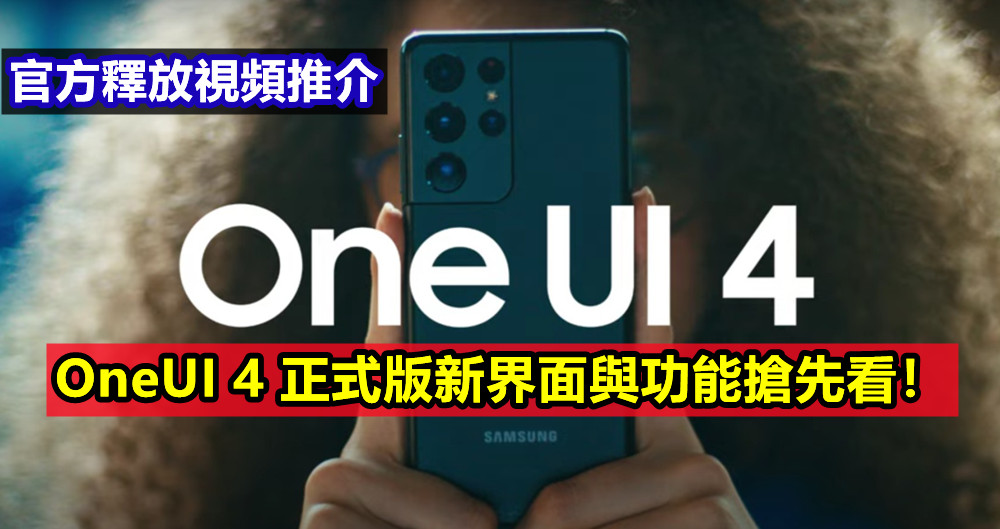 官方釋放視頻推介： Samsung 基於 Android 12 開發的 OneUI 4 正式版新界面與功能搶先看！