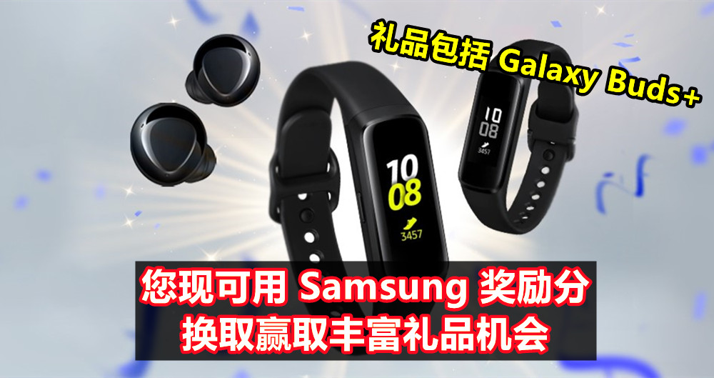 10月31日截止：您现可用 Samsung 奖励分换取赢取丰富礼品机会，礼品包括 Galaxy Buds+！