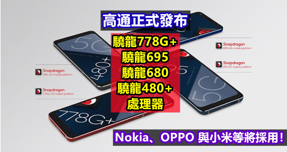 高通正式發布驍龍778G+、驍龍695、驍龍680 以及驍龍480+ 處理器；Nokia、OPPO 與小米等將採用！