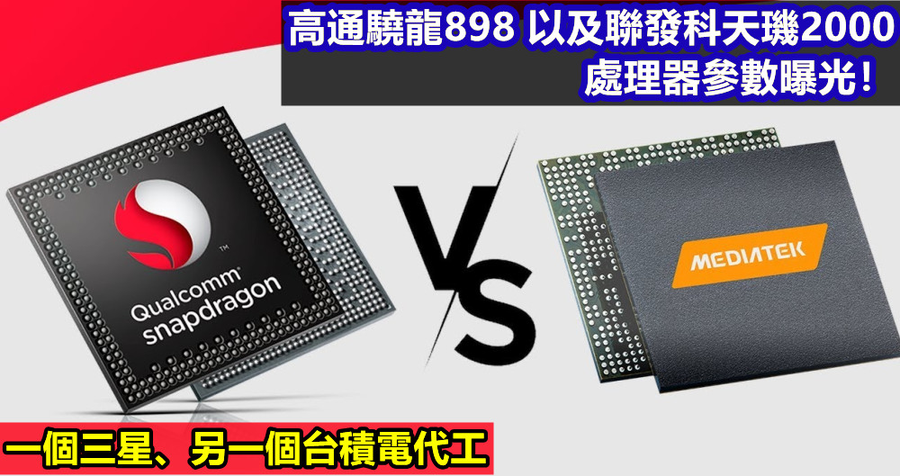一個三星、另一個台積電代工：高通驍龍898 以及聯發科天璣2000 處理器參數曝光！