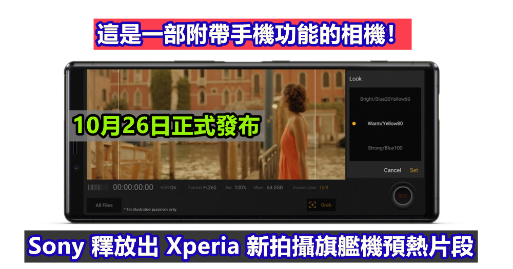 10月26日正式發布：Sony 釋放出 Xperia 新拍攝旗艦機預熱片段；這是一部附帶手機功能的相機！