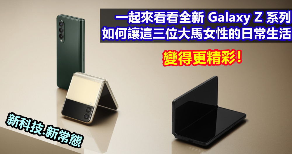 新科技，新常態：一起來看看全新 Galaxy Z 系列如何讓這三位大馬女性的日常生活變得更精彩！