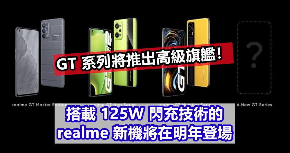 高層放風：搭載 125W 閃充技術的 realme 新機將在明年登場；GT 系列將推出高級旗艦！
