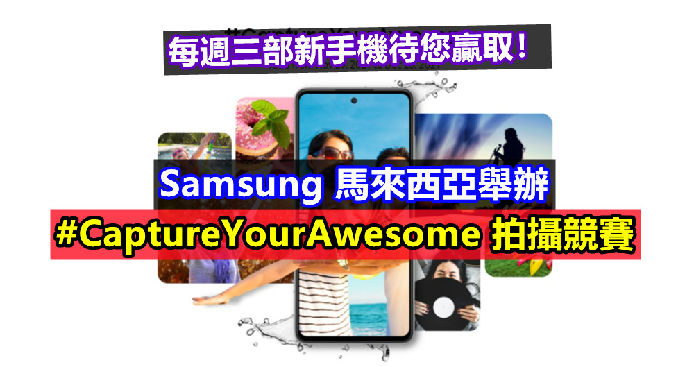 即日起開跑：Samsung 馬來西亞舉辦 #CaptureYourAwesome 拍攝競賽；每週三部新手機待您贏取！