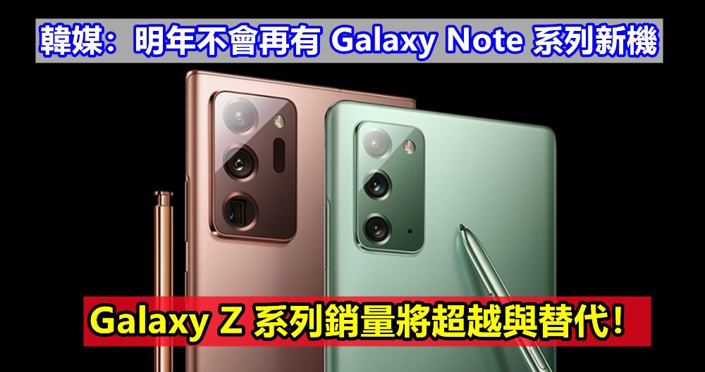 韓媒：明年不會再有 Galaxy Note 系列新機；Galaxy Z 系列銷量將超越與替代！